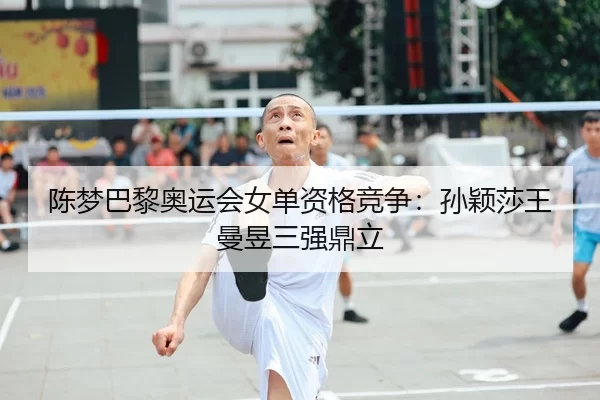 chen-meng-ba-li-ao-yun-hui-nv-dan-zi-ge-jing-zheng-sun-ying-sha-wang-man-yu-san-qiang-ding-li-2-366.jpg