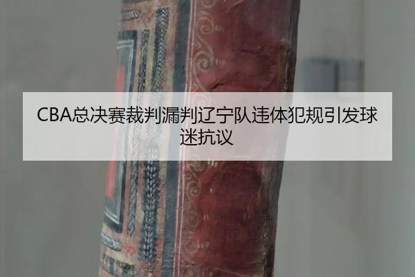 zong-jue-sai-cai-pan-lou-pan-liao-ning-dui-wei-ti-fan-gui-yin-fa-qiu-mi-kang-yi-1-744.jpg