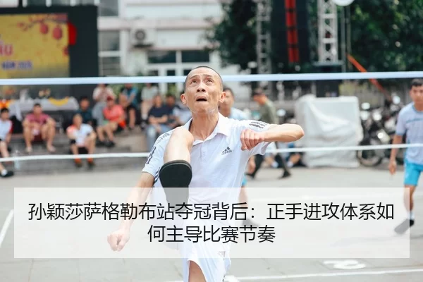 sun-ying-sha-sa-ge-lei-bu-zhan-duo-guan-bei-hou-zheng-shou-jin-gong-ti-xi-ru-he-zhu-dao-bi-sai-jie-zou-1-983.jpg